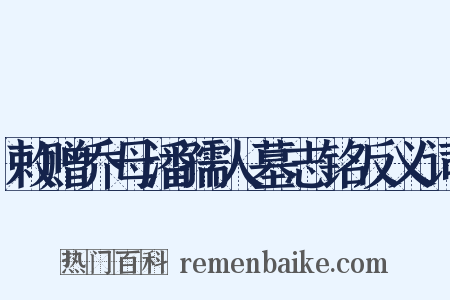 敕赠乔母潘孺人墓志铭反义词是什么意思的图片